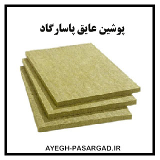 پشم سنگ تخته ای با روکش کاغذ کرافت در ابعاد 60x120 سانت دانسیته 50
